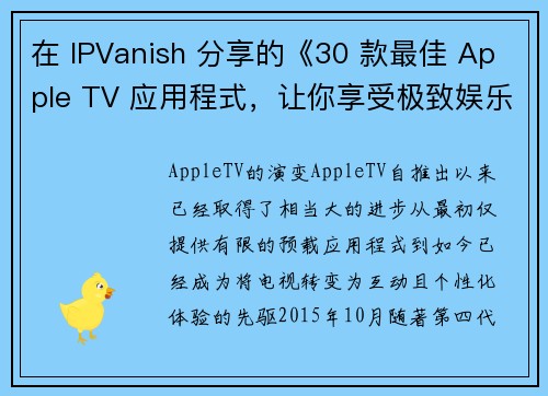 在 IPVanish 分享的《30 款最佳 Apple TV 应用程式，让你享受极致娱乐》中，您将会